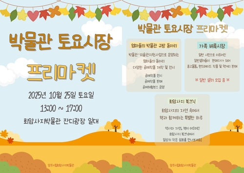 양주시립회암사지박물관 '박물관 토요시장' 프리마켓 운영 배너