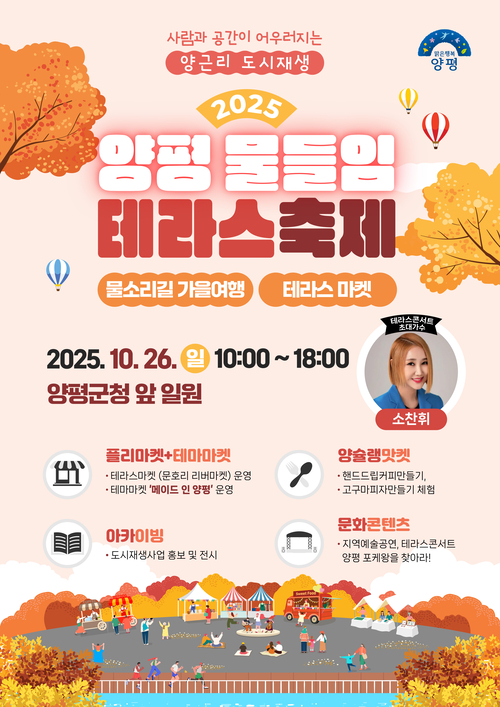 양평군 2025년 양평 물들임 테라스 축제 포스터