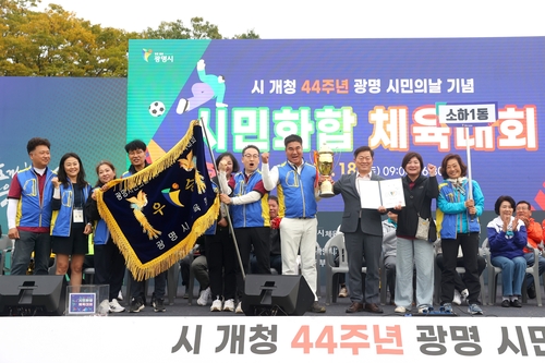 광명시 18일 2025년 제44회 광명시민의날 시민화합체육대회 개최