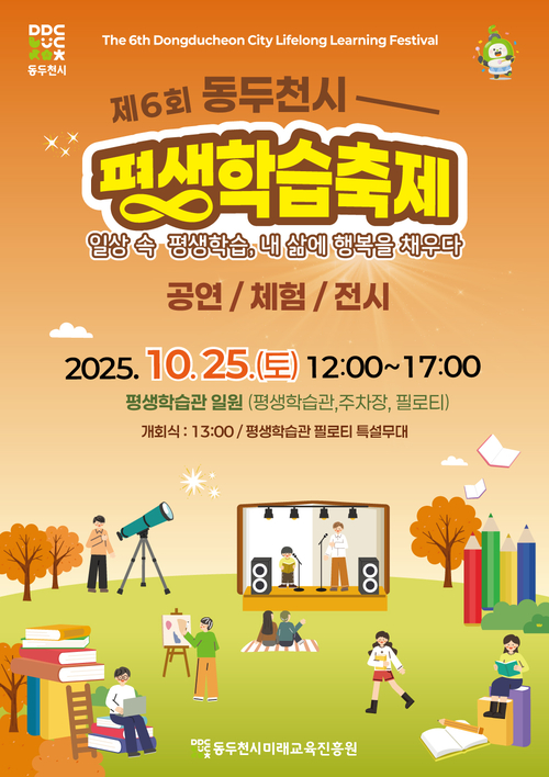 2025년 제6회 동두천시 평생학습축제 포스터