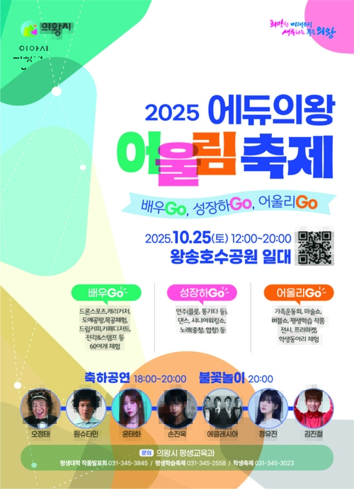 의왕시 '2025년 제3회 에듀의왕! 어울림축제' 포스터
