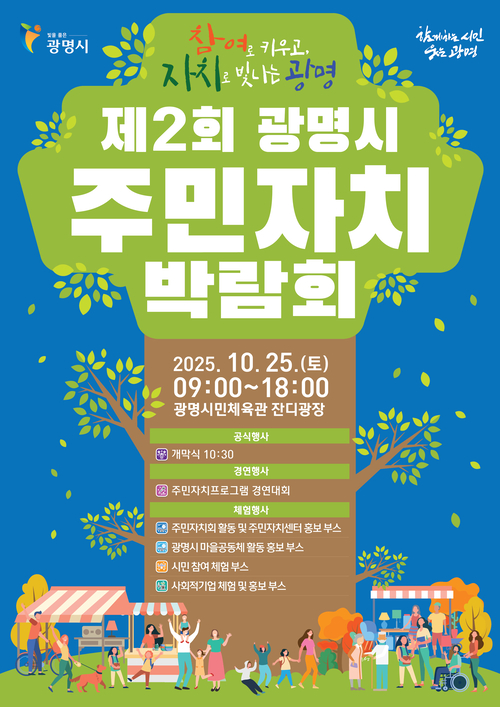 광명시 '2025년 제2회 광명시 주민자치박람회' 포스터