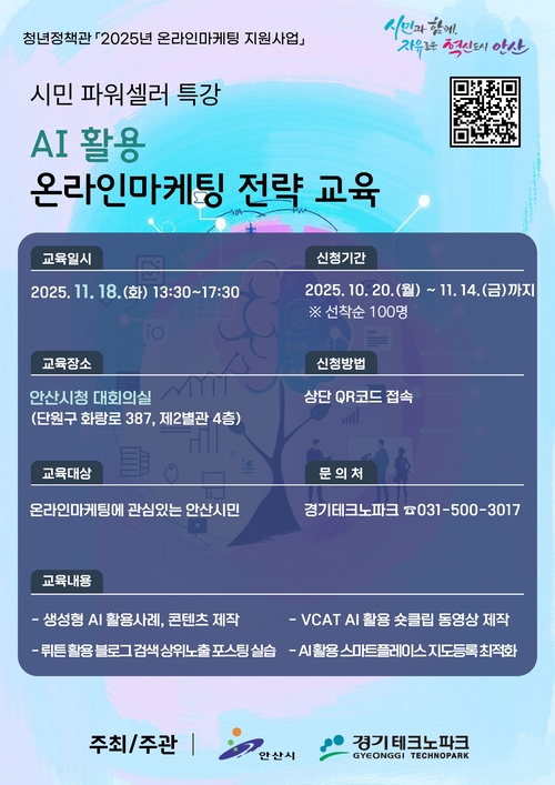 안산시 인공지능(AI) 활용 온라인 마케팅 전략 교육생 모집 포스터