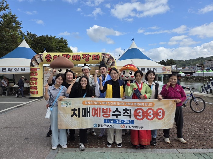 봉화송이축제와 함께하는 치매인식개선 캠페인 개최