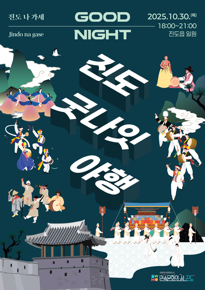 진도의 밤, 무형유산이 깨어나다