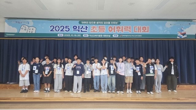 익산교육지원청, 초등 6학년 대상 '2025익산 초등 어휘력 대회' 성료