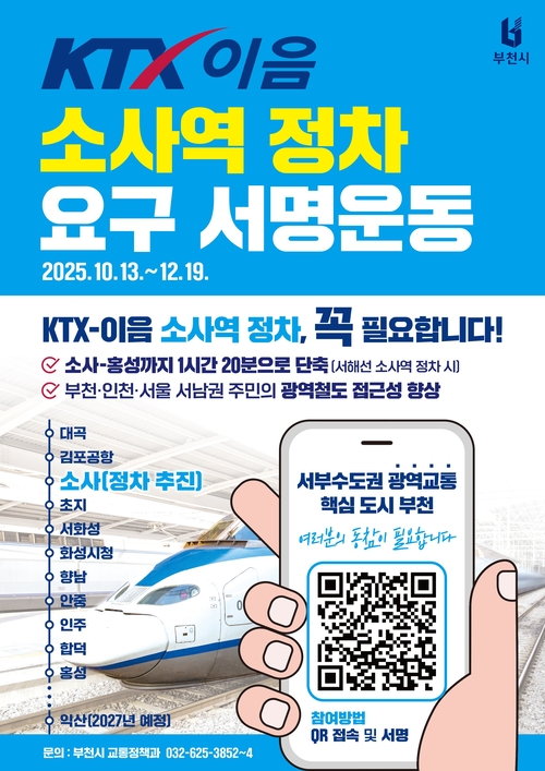 부천시 KTX-이음 소사역 정차 요구 시민 서명운동 포스터