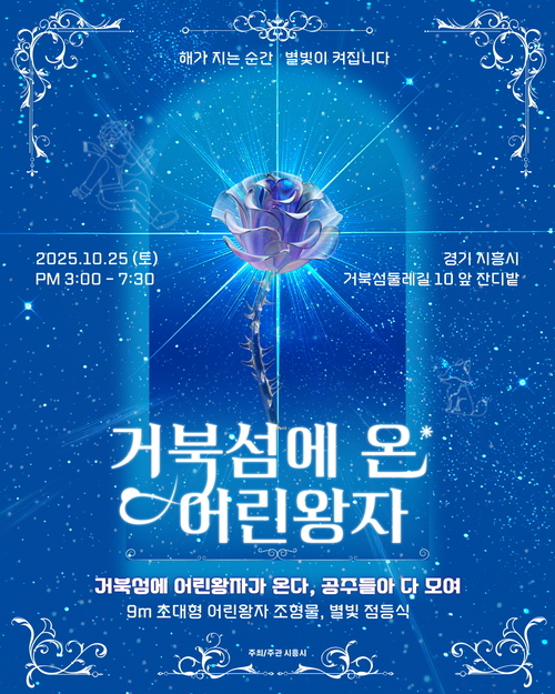 시흥시 '거북섬에 온 어린왕자 별빛 점등식' 포스터