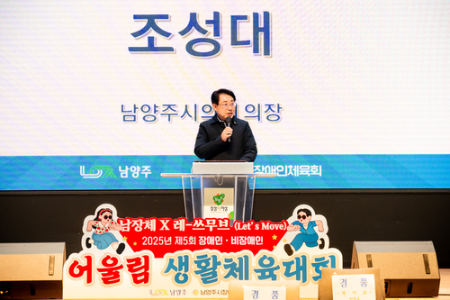 조성대 남양주시의회 의장 20일 2025년 제5회 장애인-비장애인 어울림생활체육대회 주재