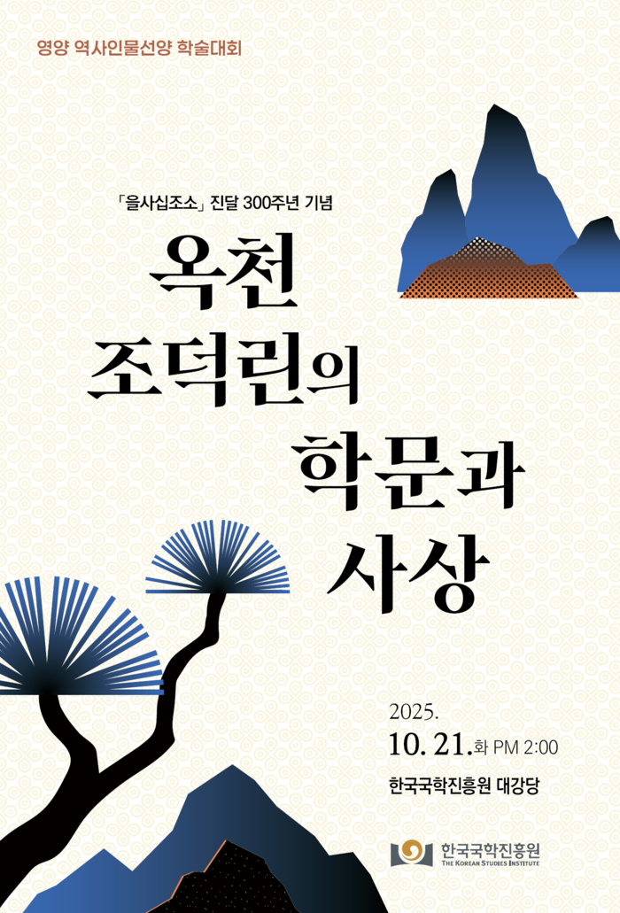 영양군, '옥천 조덕린의 학문과 사상'을사십조소 진달 300주년 학술대회 개최