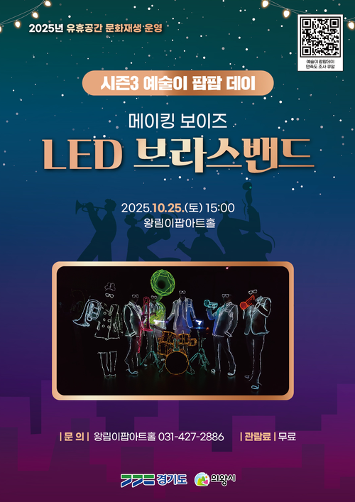 의왕시 왕림이팝아트홀 LED 브라스밴드 공연 포스터