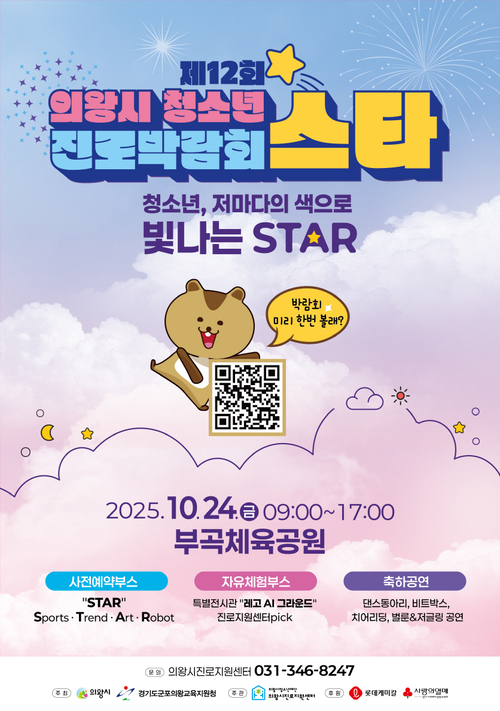 2025년 제12회 의왕시청소년진로박람회 스타(STAR) 포스터