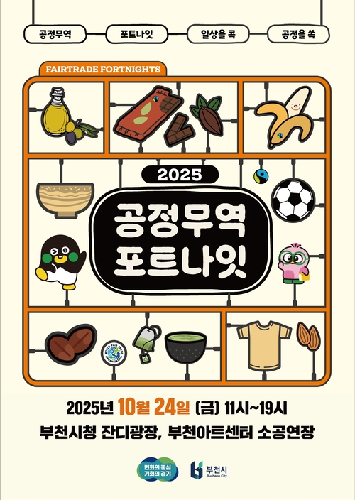 부천시 '2025 공정무역 포트나잇' 포스터