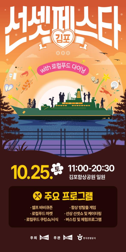 김포시 '2025 김포 선셋 페스타' 포스터