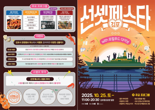 김포시 '2025 김포 선셋 페스타' 리플릿