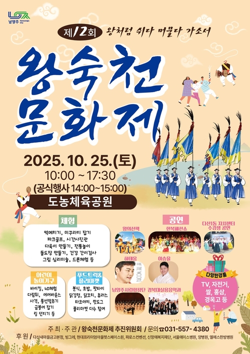 남양주시 '2025년 제12회 왕숙천문화제' 포스터
