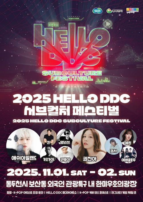 동두천시 '2025 헬로 DDC 서브컬처 페스티벌' 포스터