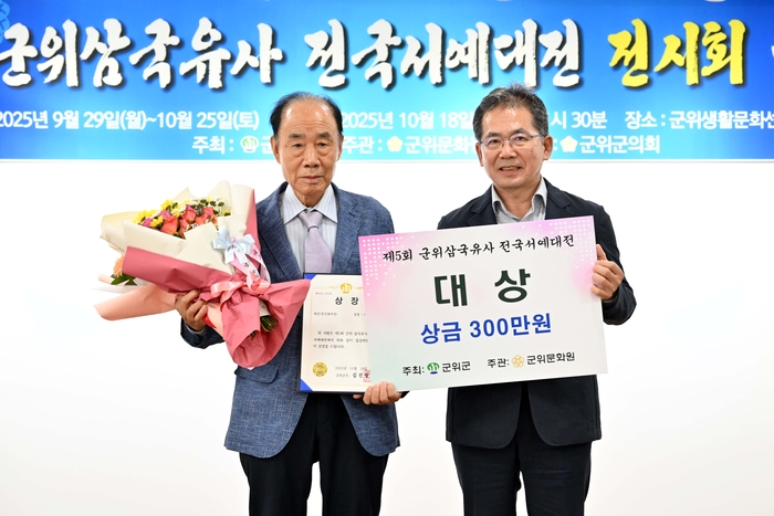 2025년 군위삼국유사 서예대전