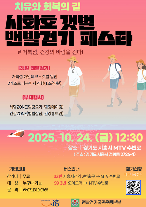시흥시 '2025 시화호 갯벌 맨발걷기 페스타' 포스터