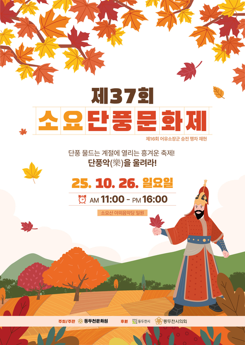 동두천시 '2025년 제37회 소요단풍문화제' 포스터