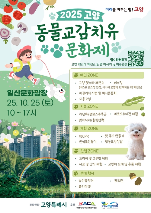 고양특례시 '2025년 고양 동물교감치유 문화제' 포스터