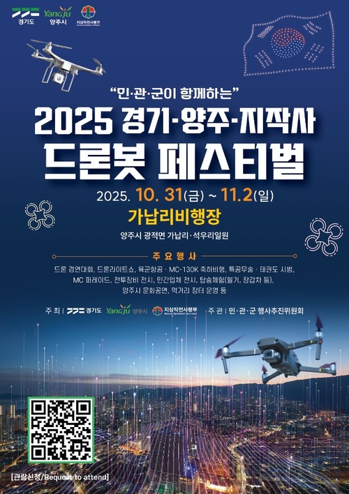 양주시-경기도-지작사 '2025 드론봇 페스티벌' 포스터