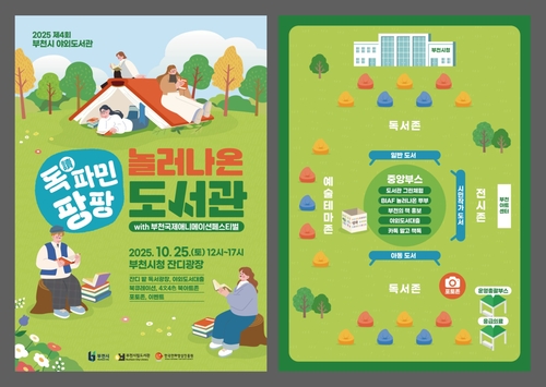 부천시 '2025년 독讀파민 팡팡, 제4회 놀러나온 도서관' 포스터