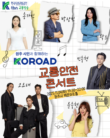 교통안전콘서트