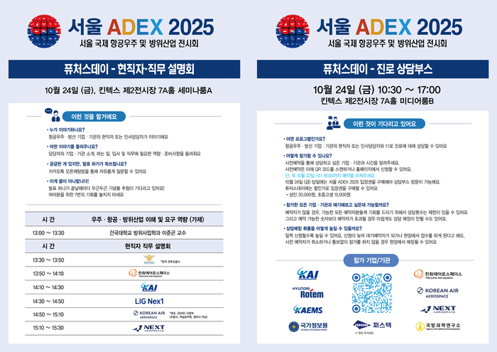 서울 ADEX 2025 퓨처스 데이에 진행되는 현직자 직무 설명회와 진로 상담 부스에 관한 포스터. 자료=서울 ADEX 공동운영본부 제공