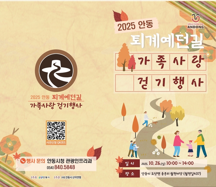 2025 안동 퇴계예던길 가족사랑 걷기 행사 개최