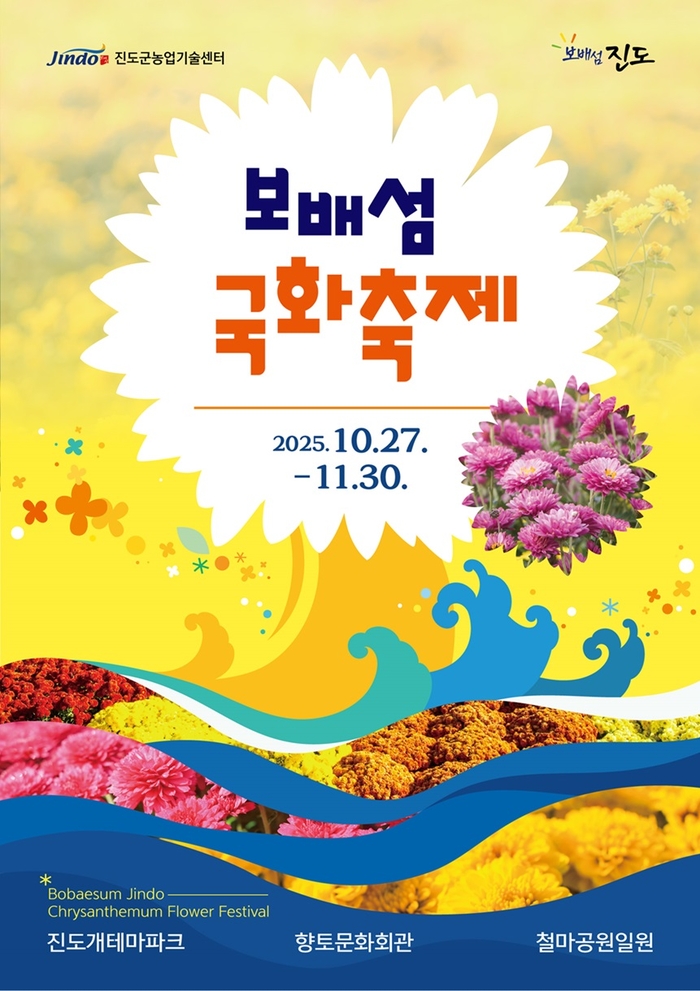 진도군, '보배섬 국화축제' 10월 27일 개막