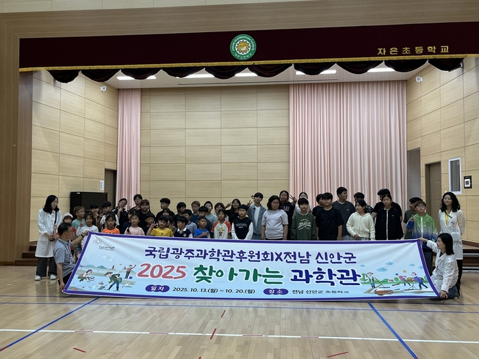 신안군, 국립광주과학관 후원회와 함께하는 '찾아가는 과학관' 성료