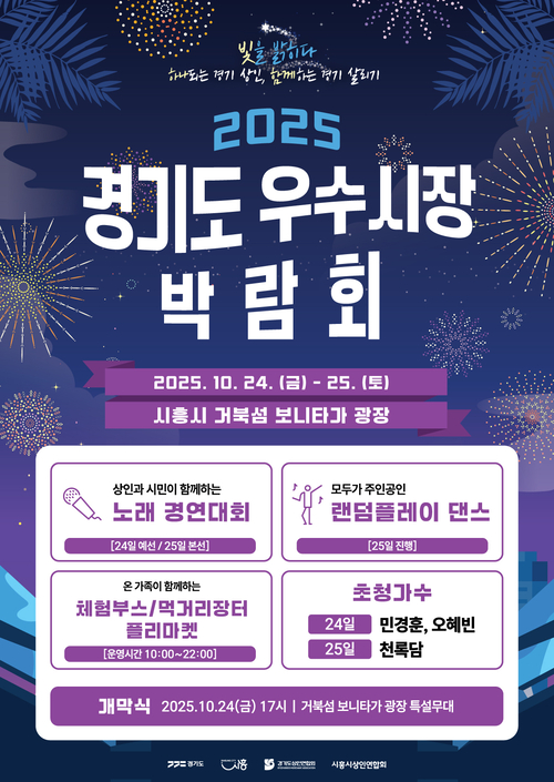 시흥시 '2025 경기도 우수시장 박람회' 포스터