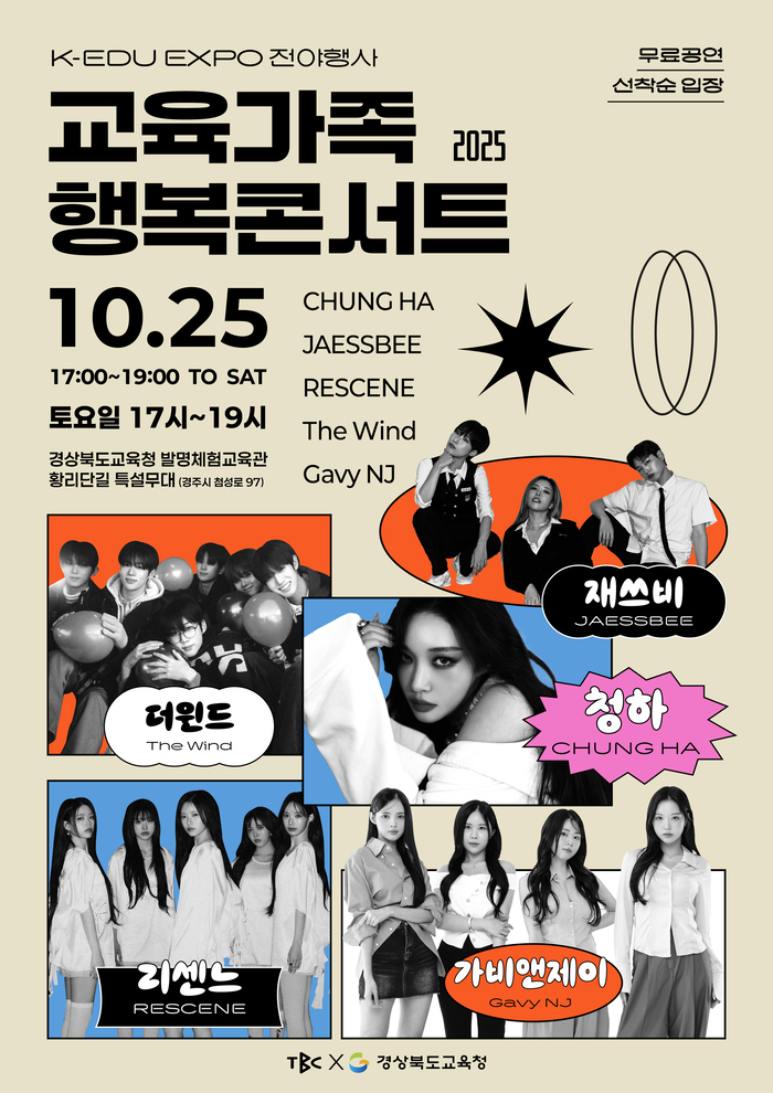 경북교육청, '2025 교육가족 행복콘서트' 개최