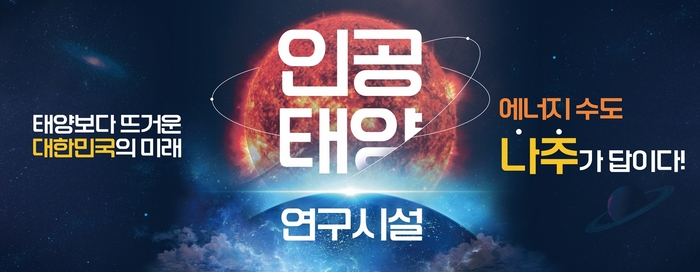 나주시, 미래에너지 '인공태양 연구시설' 유치 총력전