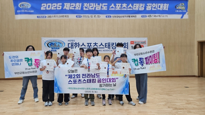 무안군 청소년수련관 '컵-톡', 전남 스포츠스태킹 공인대회 참가 성과