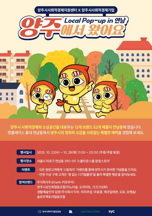 양주시 서울 연남동에서 사회적경제기업 상생협력 팝업스토어 개최 배너
