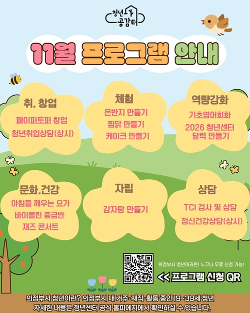 의정부시 청년센터 개관 4주년 기념 11월 특별 프로그램 안내 배너