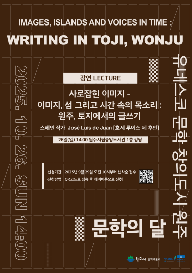 스페인 작가 호세 루이스 데 후안(José Luis de Juan) 초청 강연회