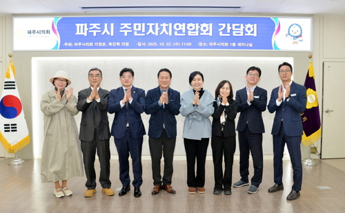 파주시의회 이정은-목진혁 의원 22일 주민자치연합회와 간담회 개최