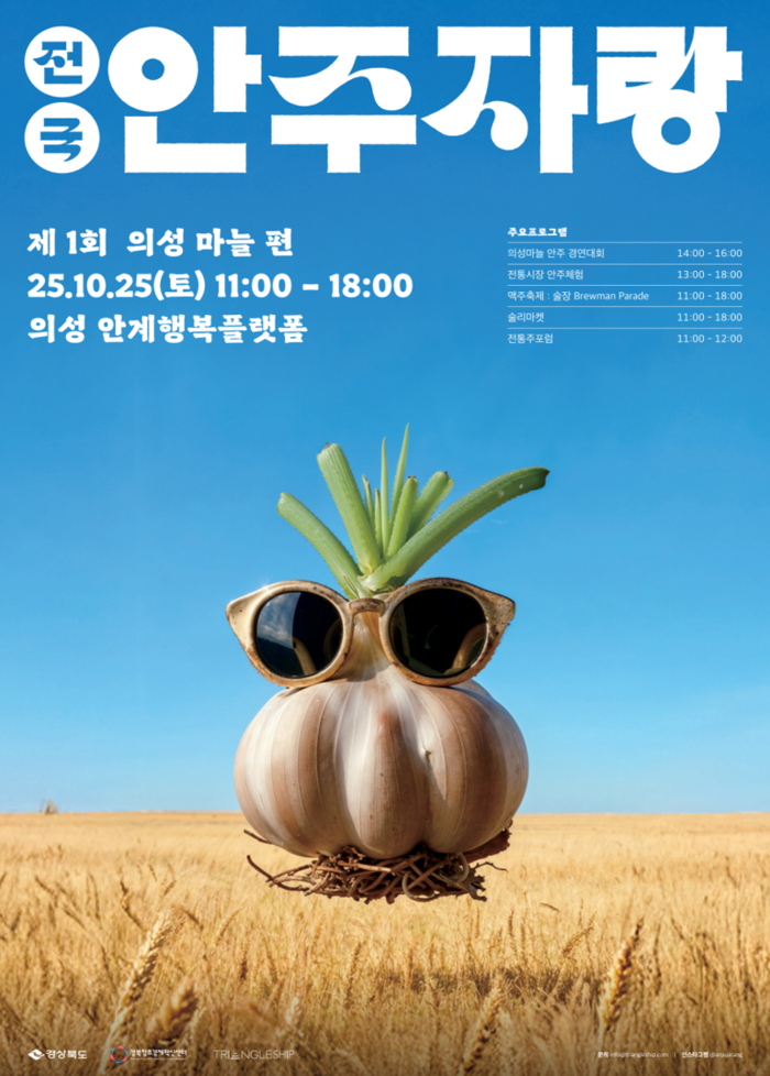 '경북 로컬 체인지업'…의성 마늘로 여는 전국 안주 경연