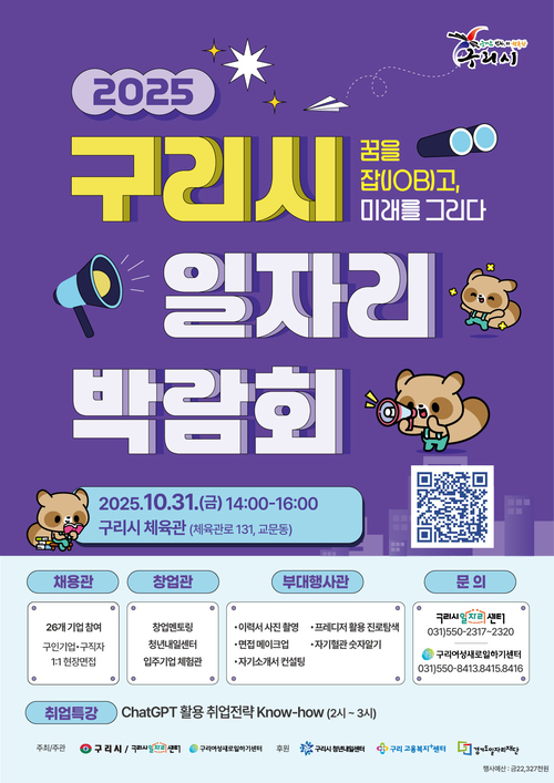 2025년 구리시 일자리박람회 포스터