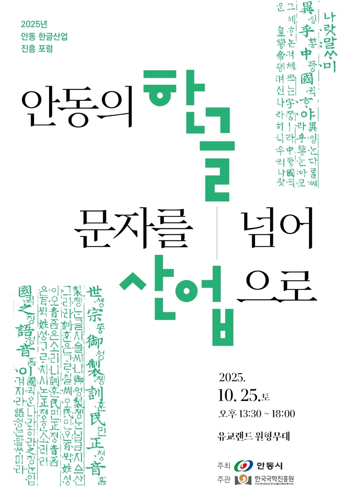 한글을 산업으로…'2025 안동 한글산업진흥포럼' 개최