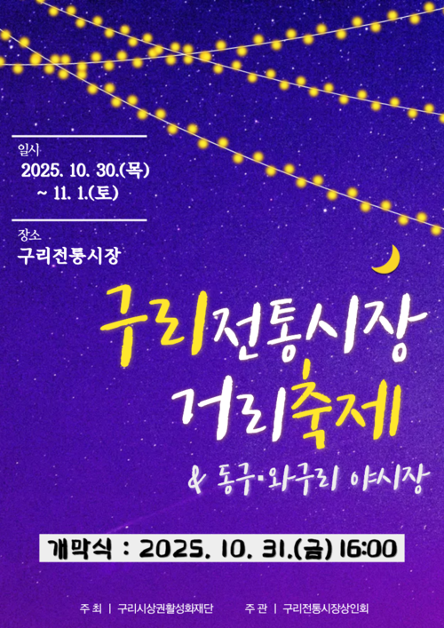 구리시 '2025년 제20회 구리전통시장 거리축제'-'동구-와구리 야시장' 개최 포스터