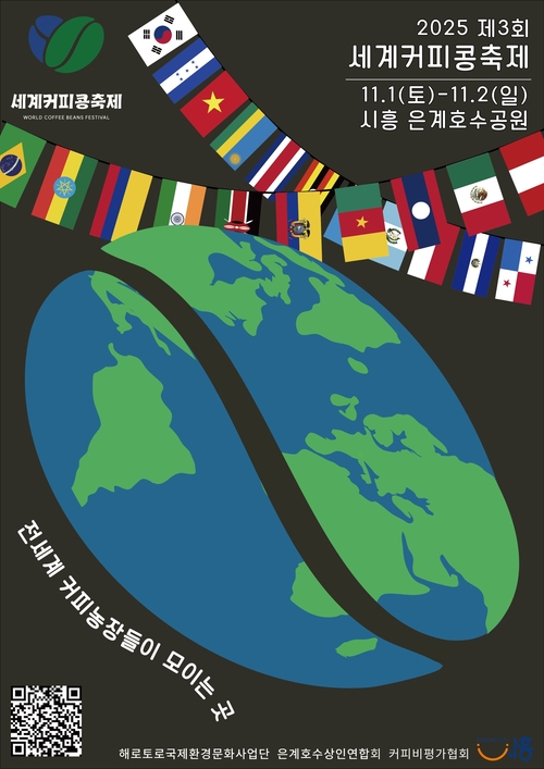 2025년 제3회 세계커피콩축제 포스터