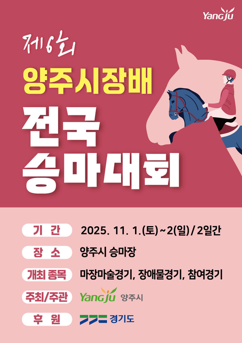 2025년 제6회 양주시장배 전국 승마대회 포스터