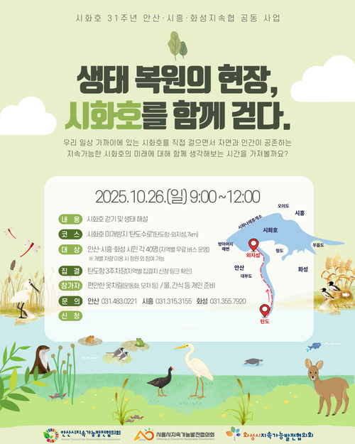 '생태복원의 현장, 시화호를 함께 걷다' 포스터