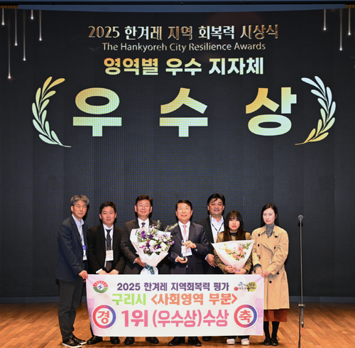 구리시 2025 한겨레 지역회복력 평가 사회영역 1위 등극