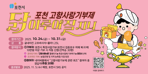 포천시 '고향사랑기부제 이벤트' 진행 포스터