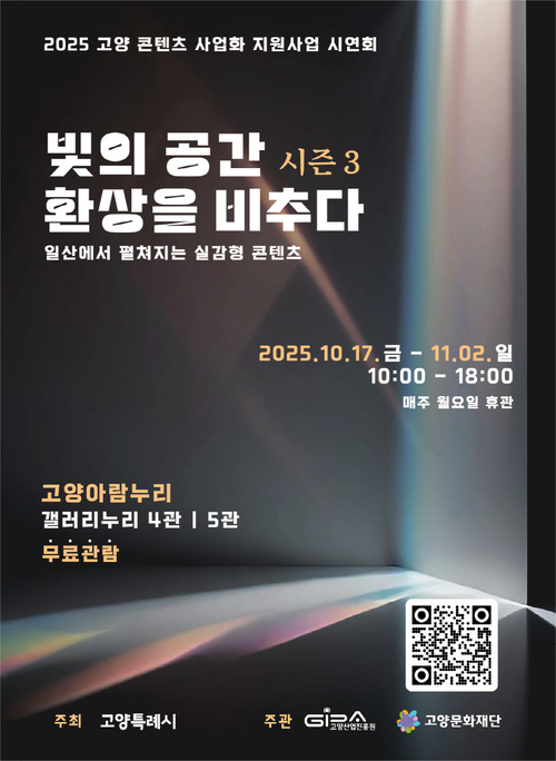 실감형 콘텐츠 전시 '빛의 공간 환상을 비추다 시즌3' 포스터